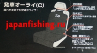 Daiwa чехол на сиденье авто компакт. (С)
