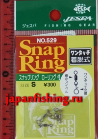Jespa Snap Ring #529 S 4шт. незамкнутые застёжки с вертлюгом