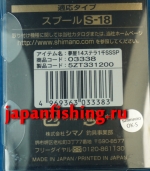 Shimano Yumeya 14 Stella 1000SSS S-18 шпуля тюнингованная с заниженным бортиком под малую лесоёмкость (PE0.3-100m, 0.4-90m)