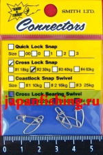 Smith Connectors Cross Lock Snap #2 30кг 5шт застёжки