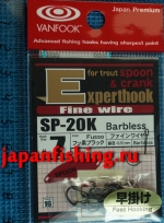 Vanfook Experthook for spoon&crank Fine Wire SP-20K #7(0.51mm) 16штук barbless