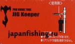 Jig Keeper(20126) крепёж д/джига